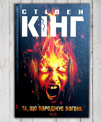 Книга "Зароджувальна вогонь " Стівен Кінг, фото 1
