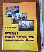 Книга"Организация музейной и экскурсионной работы".2016 г.187стр./Клд/.=