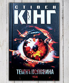 Книга " Темна половина" Стівен Кінг