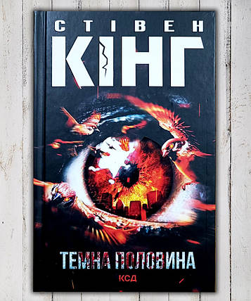 Книга " Темна половина" Стівен Кінг, фото 1