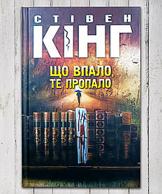 Книга "Що впало, то втратило " Стівен Кінг