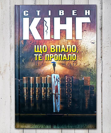 Книга "Що впало, то втратило " Стівен Кінг, фото 1