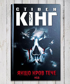 Книга " Якщо кров тече " Стівен Кінг