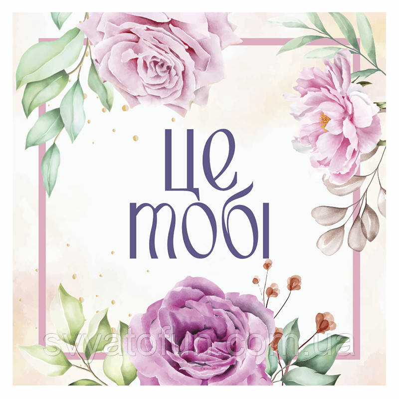 Наклейка на капелюшну коробку "Це тобі" 8х8 см