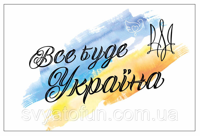 Наклейка патріотична "Все буде Україна" 10х15см