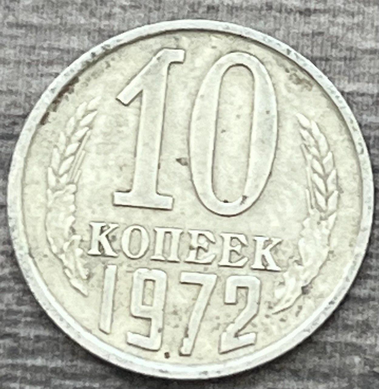Монета СРСР 10 копечок 1972 р., фото 1