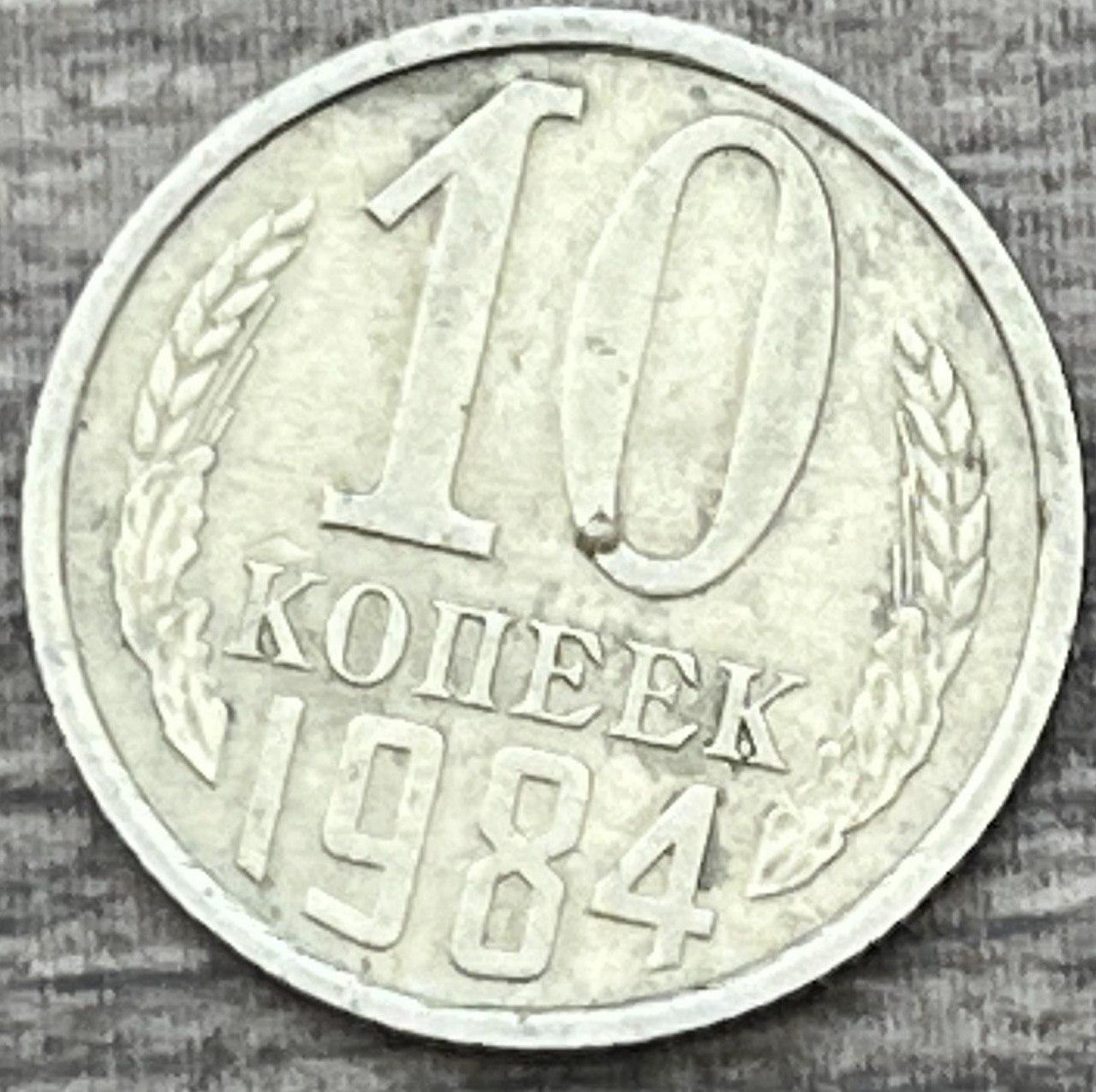 Монета СРСР 10 копійок 1984 р.