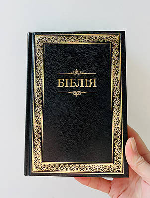 Біблія, 15х20см, чорна з золотим обрамленням, тверда палітурка, переклад Івана Огієнка, фото 1