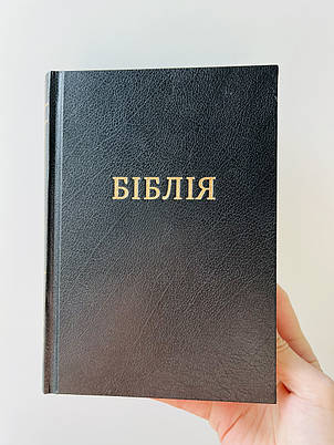 Біблія 14х19 см Чорного кольору Тверда обкладинка Переклад Івана Огієнка, фото 1