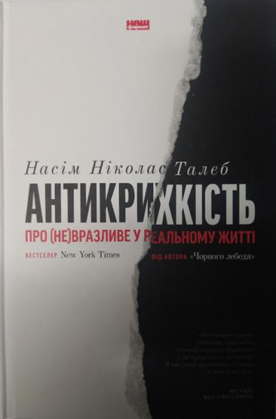 Антикрихкість. Про (не)вразливе у реальному житті. Талєб Н.