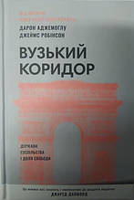 Вузький коридор. Держави, суспільства і доля свободи. Аджемоглу Д., Робінсон Д.