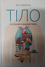 Тіло. Інструкція з використання. Брайсон Б.