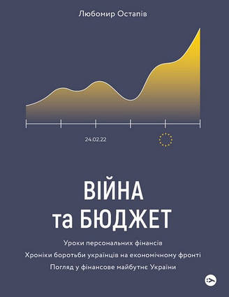 Книга Війна та бюджет. Автор - Любомир Остапів