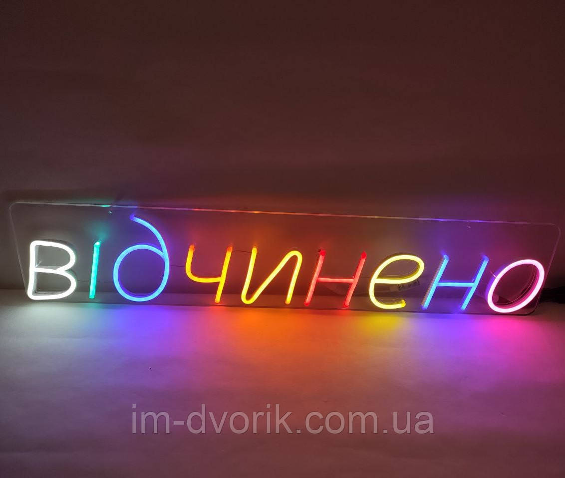 Неонова Led вивіска Відчинено кольорова 500х140 мм з пультом та блоком живлення, фото 1