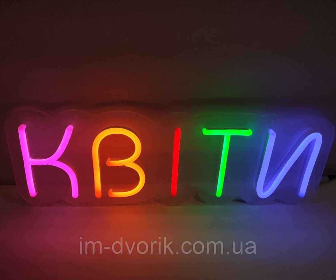 Неонова Led вивіска КВІТИ з кольоровими літерами 49х16 см з контролером
