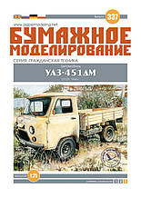 Журнал "Бумажное моделирование" №337. УАЗ-451ДМ