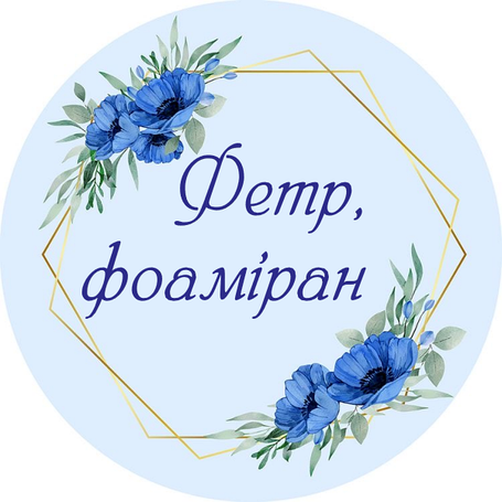 Фетр и фоамиран