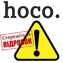 Перевірка автентичності продукції бренду hoco. (Anti-fake check)