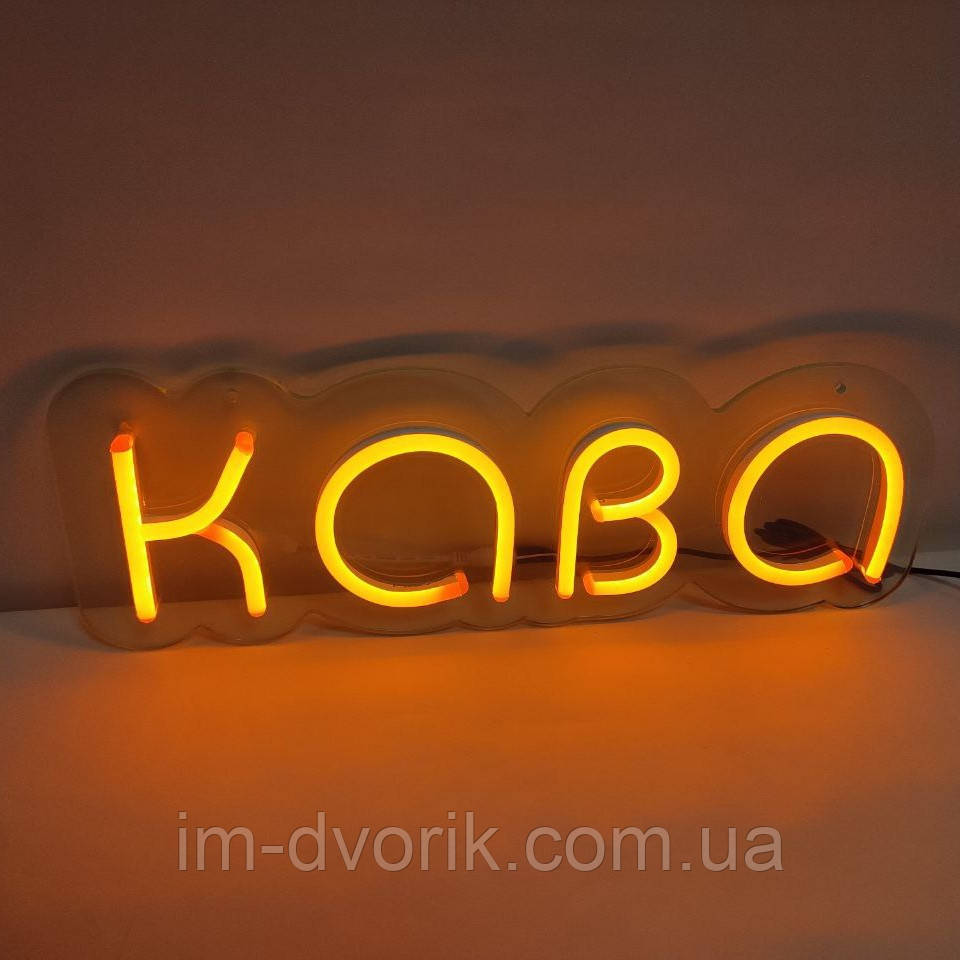 Неонова вивіска "Кава" помаранчева 440х150 мм з диммером і блоком живлення