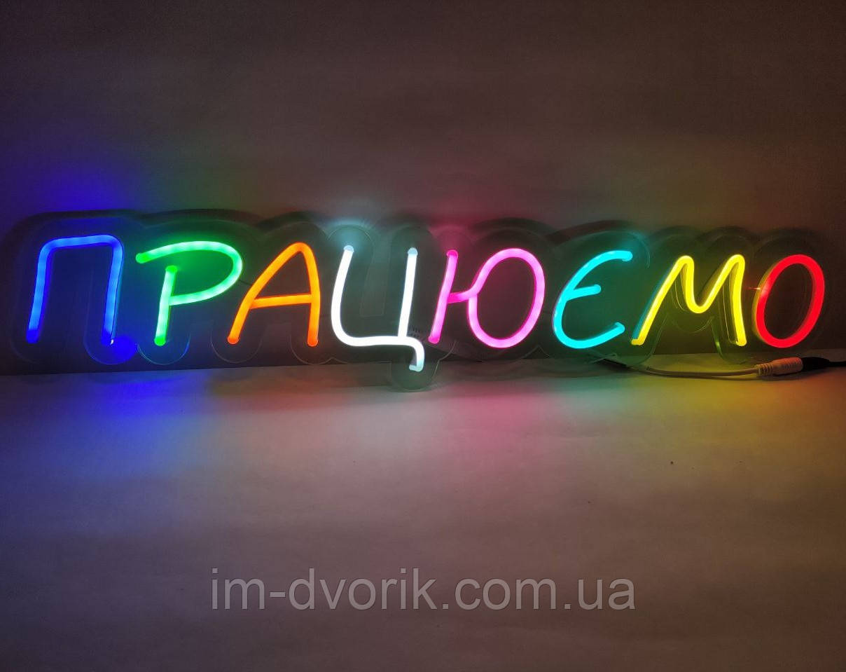 Неонова Led вивіска Працюємо різнокольорова 600х130 мм з пультом та блоком живлення, фото 1