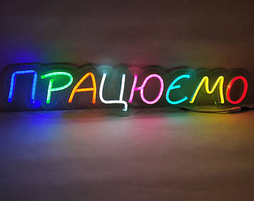Неонова Led вивіска Працюємо різнокольорова 600х130 мм з пультом та блоком живлення