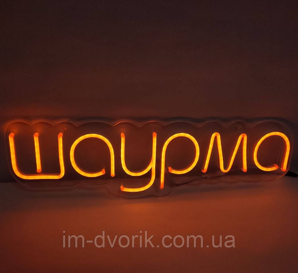 Неонова Led вивіска Шаурма помаранчева 500х140 мм світлодіодна з блоком живлення та пультом