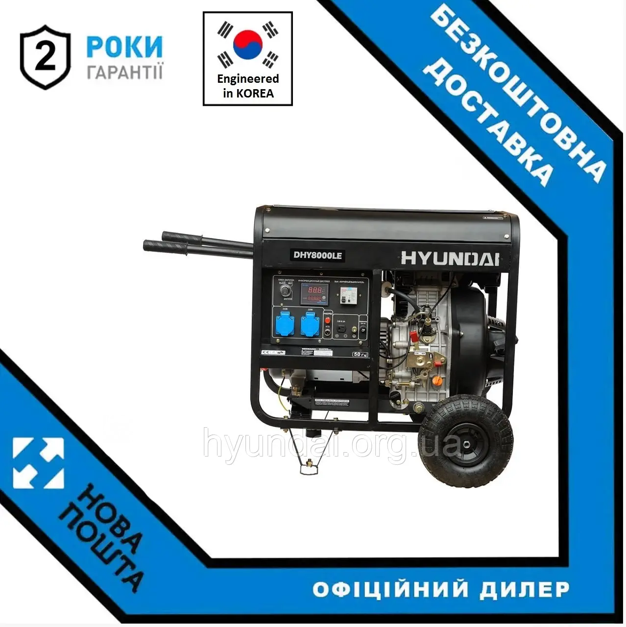 Генератор дизельний Hyundai DHY 8000LE