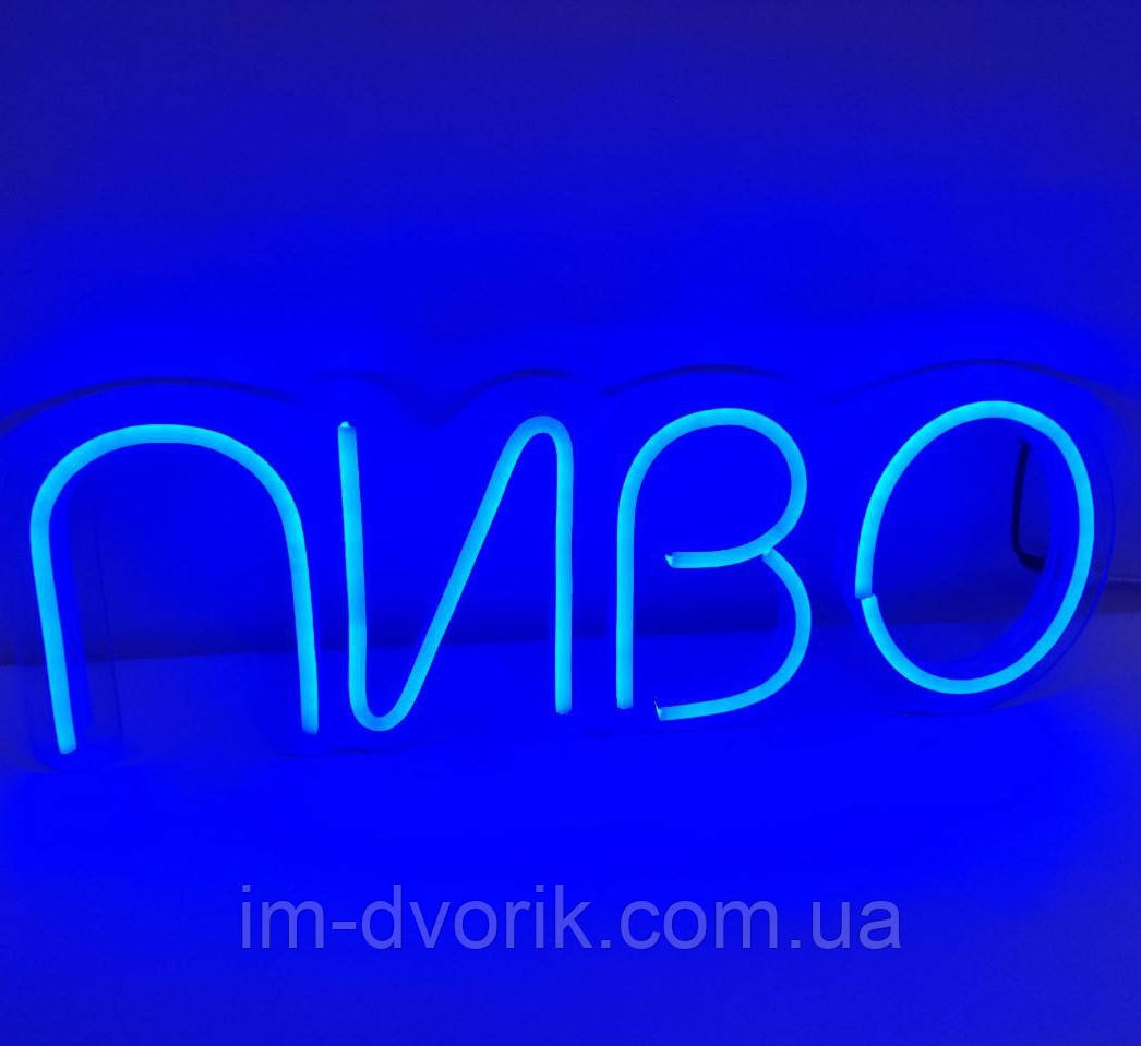 Неонова Led вивіска Пиво Синя 500х170 мм синя з диммером та блоком живлення