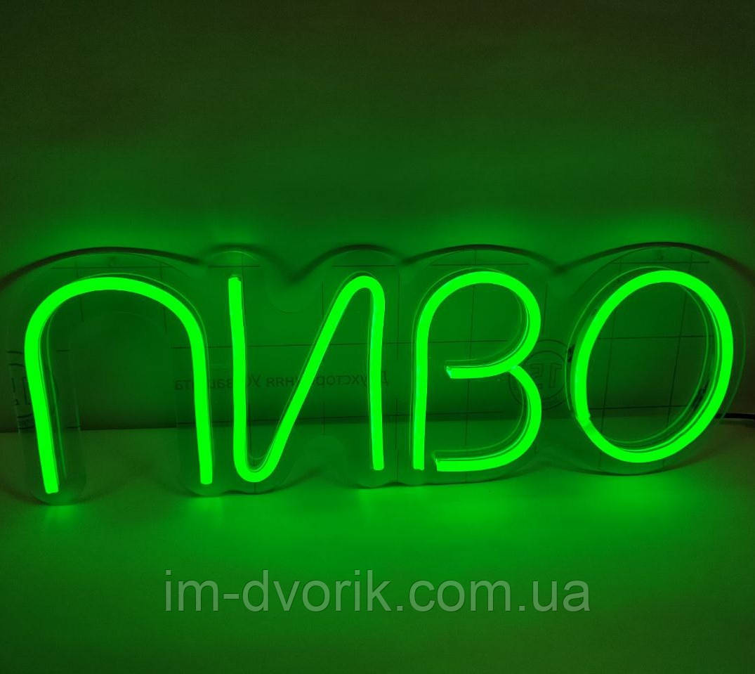 Неонова Led вивіска Пиво 500х170 мм Зелена з диммером та блоком живлення