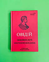 Любовні елегії. Мистецтво кохання. Овідій. Бібліотека античної літератури. Апріорі