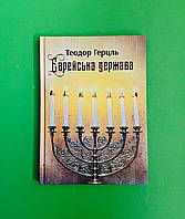 Єврейська держава. Теодор Герцль. Апріорі