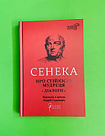 Про стійкість мудреця : Діалоги. Луцій Анней Сенека. Бібліотека античної літератури. Апріорі