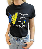 Патріотична футболка "Доброго дня, ми з України" чорна