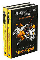 Праздничная книга. Январь - Июль Июль -Январь. Комплект из двух книг / Макс Фрай /