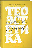 Теоестетика. 7 лекцій про красу. Олександр Філоненко (м'який.)