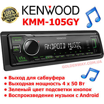 Автомагнітола Kenwood KMM-105GY Зелена підсвітка підтримка USB-флешки з mp3 і FLAC ОС