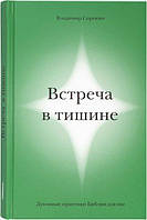 Зустріч у тиші. Нашінна практика з Біблії для нас. Володимир Сорокін (м'який.)