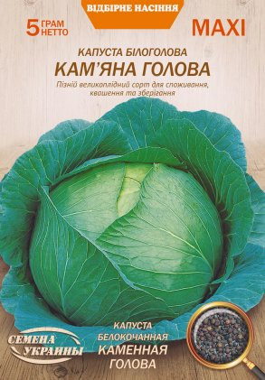 Капуста Кам'яна Голова Насіння України 5г. МАКСІ