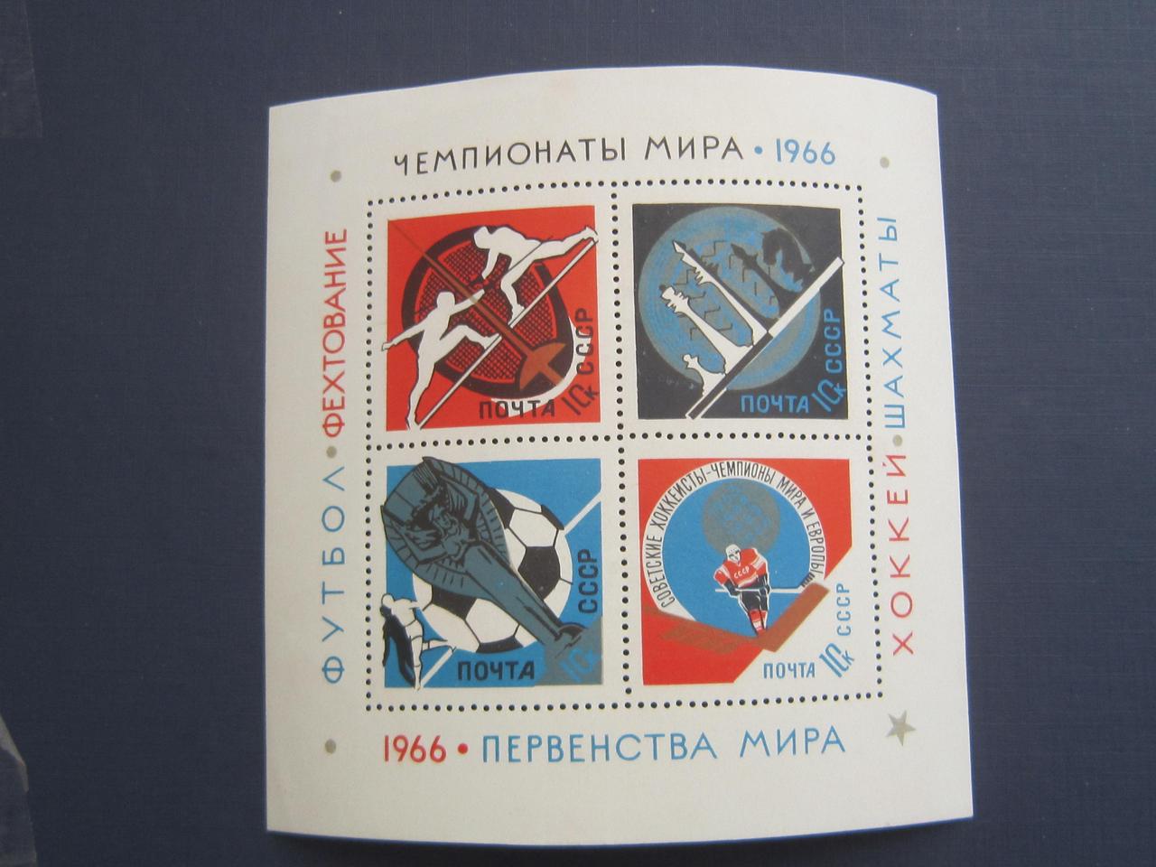 Блок 4 марки СРСР 1966 спорт Чемпіонати світу футбол хокей фехтування шахи MNH пожовтіння паперу