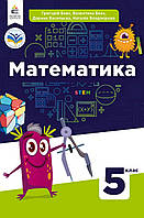 Математика. Підручник 5 клас. Григорій Бевз, Валентина Бевз