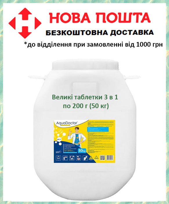 Тривалий хлор 3 в 1 в таблетках 200 г Aquadoctor MC-T, Аквадоктор у таблетках, 50 кг