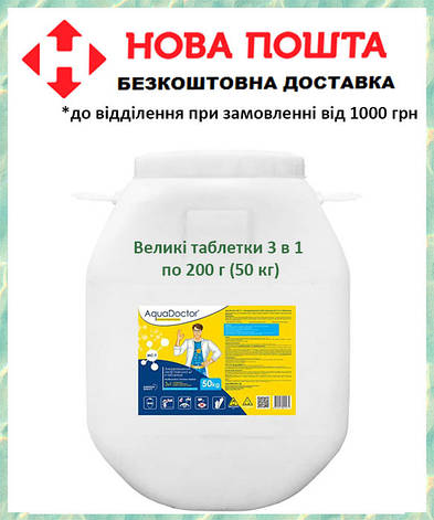 Тривалий хлор 3 в 1 в таблетках 200 г Aquadoctor MC-T, Аквадоктор у таблетках, 50 кг, фото 1