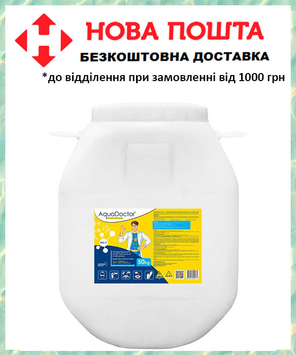 Аквадоктор МС-Т маленька таблетка для басейну, засіб 3 в 1 для догляду за водою AquaDoctor MC-T 50 кг