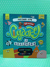 Ранок СЧНВ Судоку з наліпками Розумні ігри