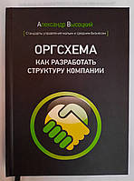 ОРГСХЕМА. как разработать структуру компании. Александр Высоцкий