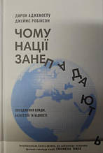Чому нації занепадають?. Аджемоглу Д., Робінсон Д.