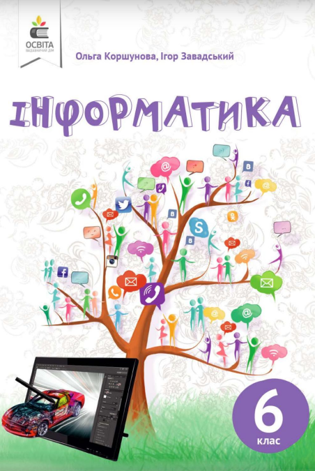 Підручник Освіта Інформатика 6 клас Коршунова 2019