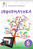 Підручник Освіта Інформатика 6 клас Коршунова 2019