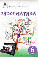 Підручник Освіта Інформатика 6 клас Коршунова 2019 РОЗПРОДАЖ!