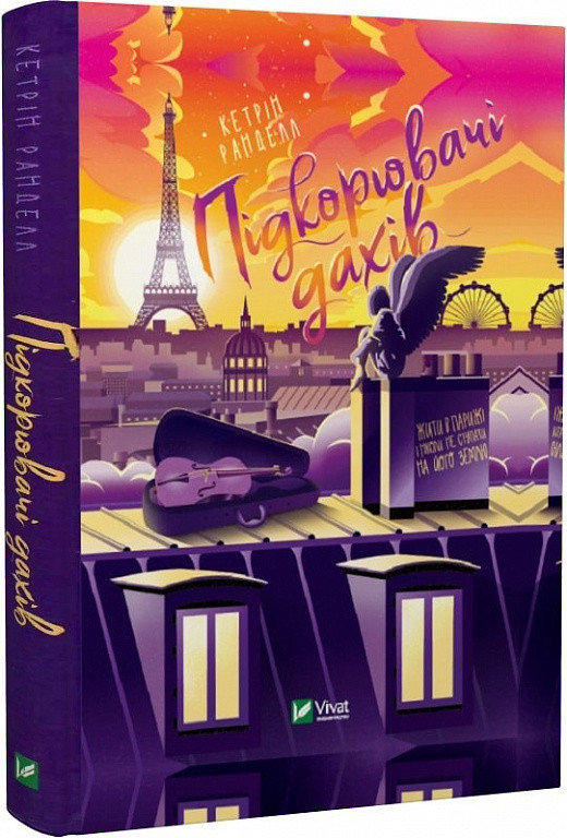 Підкорювачі дахів Кетрін Ранделл, фото 1